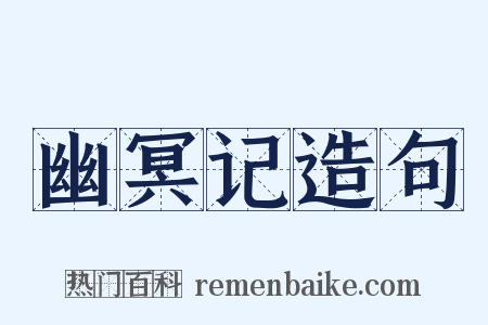 幽冥记造句是什么意思的图片